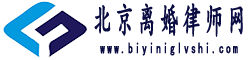 北京离婚律师网logo